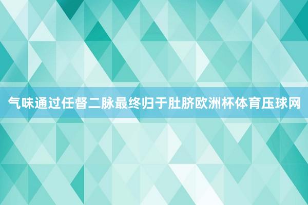 气味通过任督二脉最终归于肚脐欧洲杯体育压球网