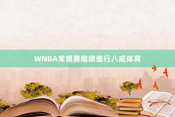 WNBA常規賽繼續進行八戒体育