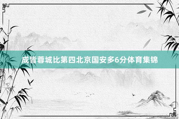 成皆蓉城比第四北京国安多6分体育集锦