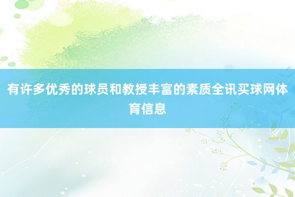 有许多优秀的球员和教授丰富的素质全讯买球网体育信息