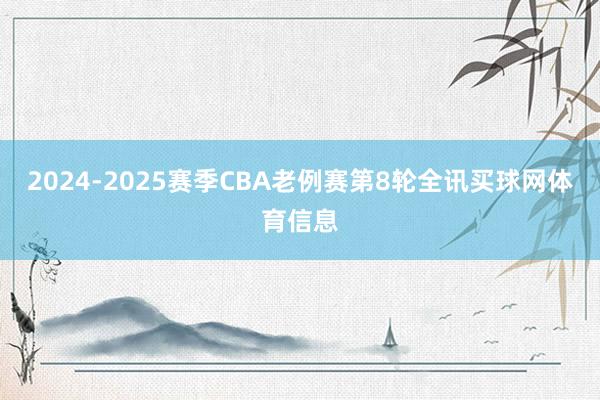 2024-2025赛季CBA老例赛第8轮全讯买球网体育信息