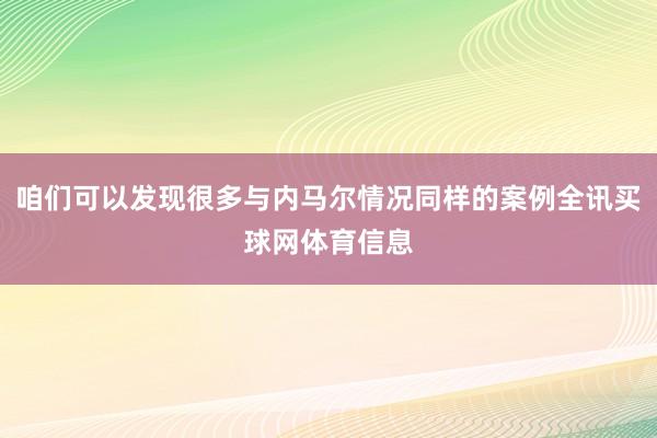 咱们可以发现很多与内马尔情况同样的案例全讯买球网体育信息