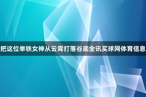 把这位举铁女神从云霄打落谷底全讯买球网体育信息