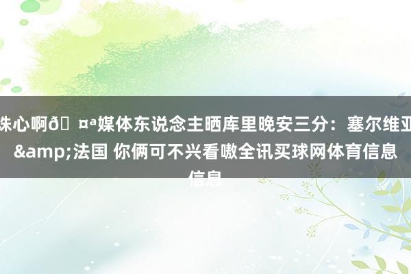 诛心啊🤪媒体东说念主晒库里晚安三分：塞尔维亚&法国 你俩可不兴看嗷全讯买球网体育信息