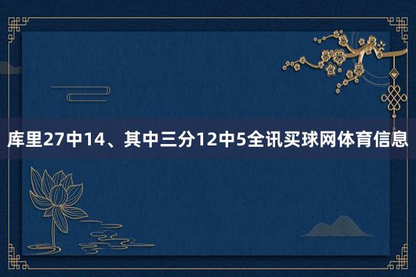 库里27中14、其中三分12中5全讯买球网体育信息