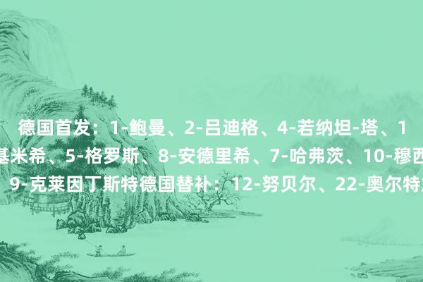 德国首发：1-鲍曼、2-吕迪格、4-若纳坦-塔、18-米特尔施塔特、6-基米希、5-格罗斯、8-安德里希、7-哈弗茨、10-穆西亚拉、17-维尔茨、9-克莱因丁斯特德国替补：12-努贝尔、22-奥尔特加、3-科赫、11-弗里希、13-恩梅查、14-布兰特、19-萨内、20-格纳布里、21-戈森斯、23-亨里希斯波黑首发：1-尼古拉-瓦西里、19-奥梅洛维奇、16-阿德里安-巴西里奇、3-比卡克西奇