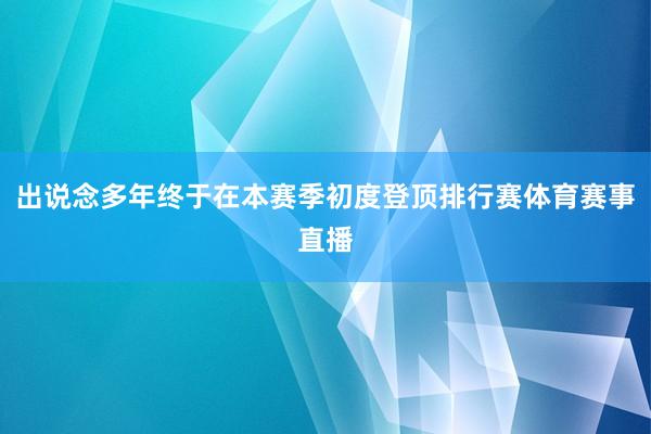 出说念多年终于在本赛季初度登顶排行赛体育赛事直播