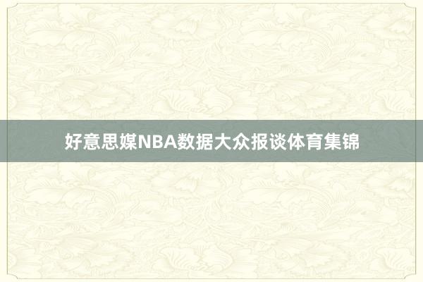 好意思媒NBA数据大众报谈体育集锦