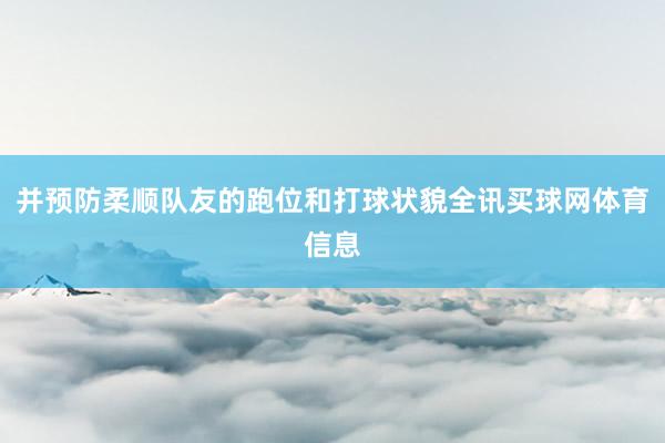 并预防柔顺队友的跑位和打球状貌全讯买球网体育信息