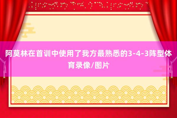 阿莫林在首训中使用了我方最熟悉的3-4-3阵型体育录像/图片