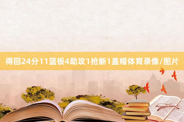 得回24分11篮板4助攻1抢断1盖帽体育录像/图片