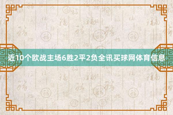 近10个欧战主场6胜2平2负全讯买球网体育信息