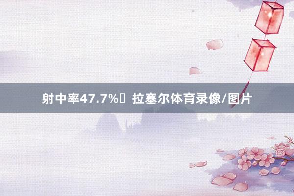 射中率47.7%​拉塞尔体育录像/图片