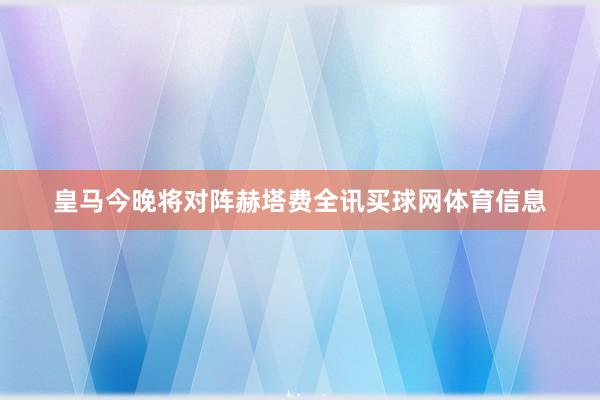 皇马今晚将对阵赫塔费全讯买球网体育信息