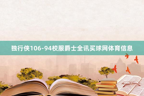 独行侠106-94校服爵士全讯买球网体育信息