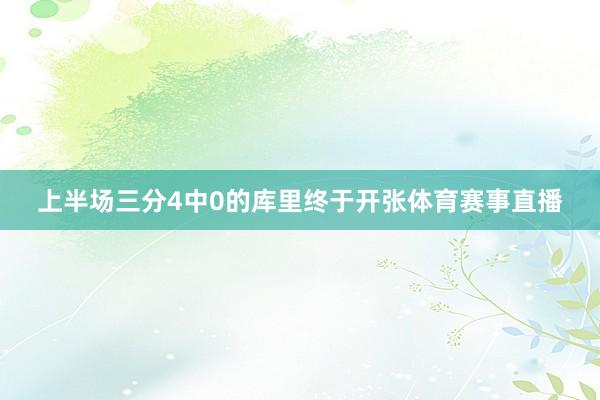 上半场三分4中0的库里终于开张体育赛事直播