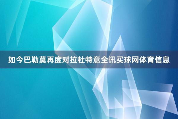 如今巴勒莫再度对拉杜特意全讯买球网体育信息