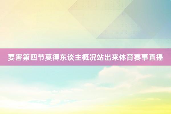 要害第四节莫得东谈主概况站出来体育赛事直播