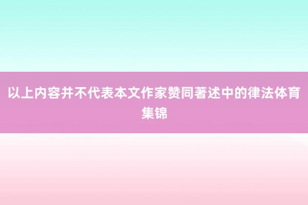 以上内容并不代表本文作家赞同著述中的律法体育集锦