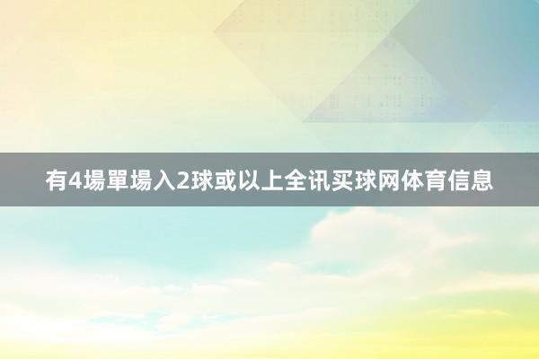 有4場單場入2球或以上全讯买球网体育信息