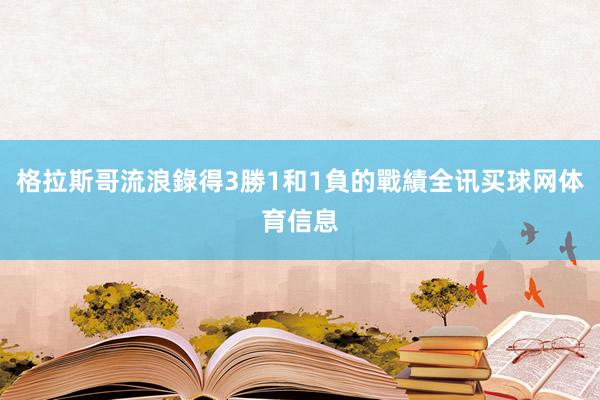 格拉斯哥流浪錄得3勝1和1負的戰績全讯买球网体育信息