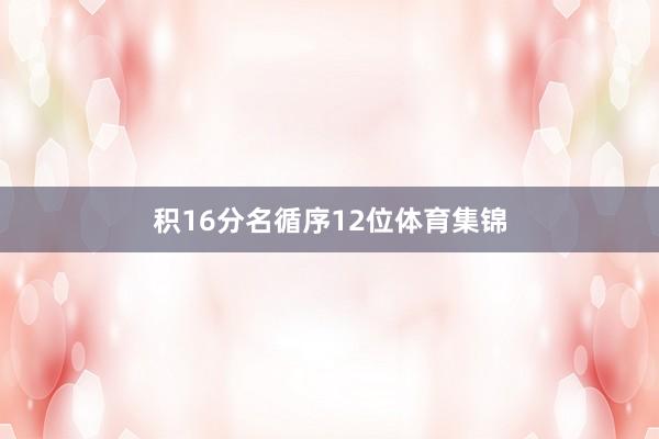 积16分名循序12位体育集锦