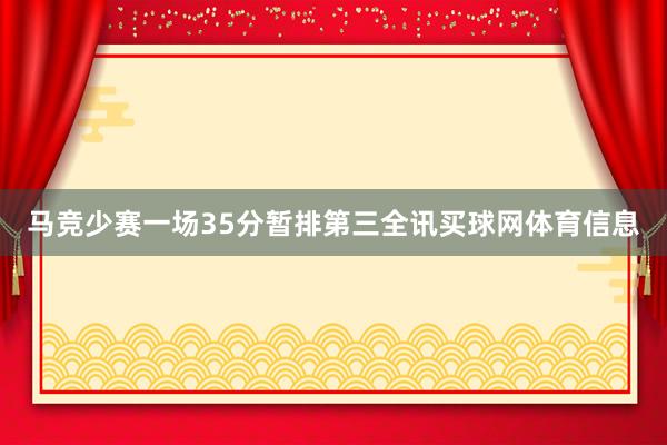 马竞少赛一场35分暂排第三全讯买球网体育信息