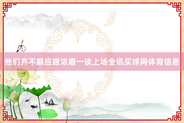 他们齐不顺应跟浓眉一谈上场全讯买球网体育信息