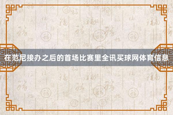 在范尼接办之后的首场比赛里全讯买球网体育信息