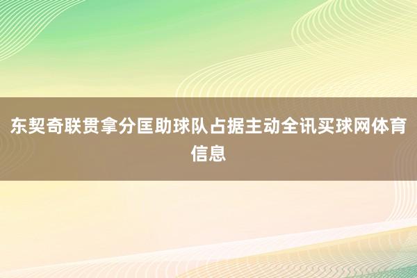 东契奇联贯拿分匡助球队占据主动全讯买球网体育信息