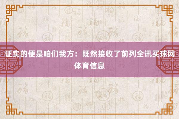 证实的便是咱们我方：既然接收了前列全讯买球网体育信息