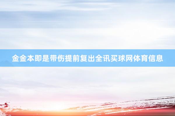 金金本即是带伤提前复出全讯买球网体育信息