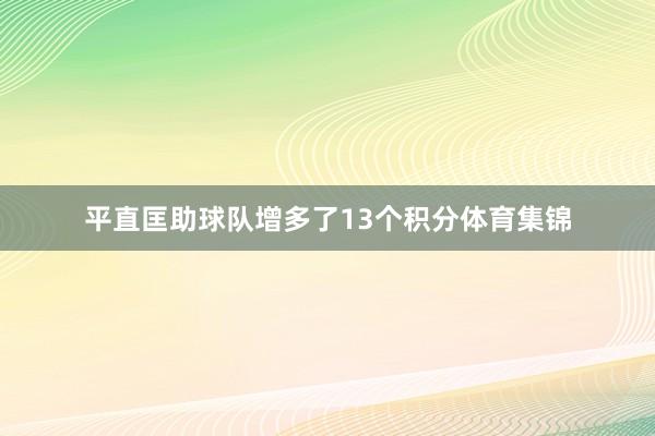 平直匡助球队增多了13个积分体育集锦