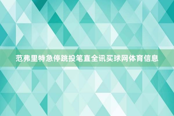 范弗里特急停跳投笔直全讯买球网体育信息