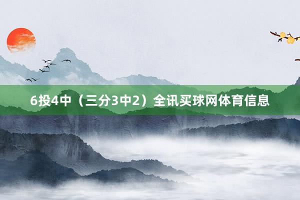 6投4中（三分3中2）全讯买球网体育信息