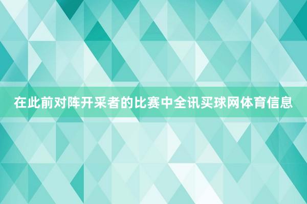 在此前对阵开采者的比赛中全讯买球网体育信息