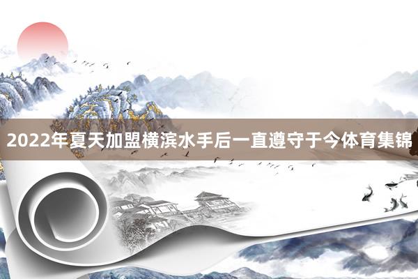 2022年夏天加盟横滨水手后一直遵守于今体育集锦