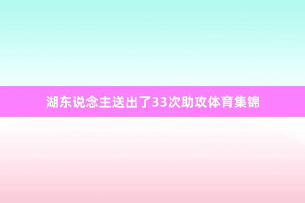 湖东说念主送出了33次助攻体育集锦