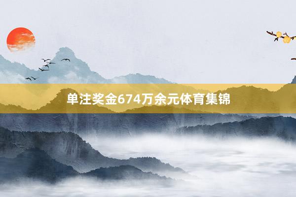 单注奖金674万余元体育集锦