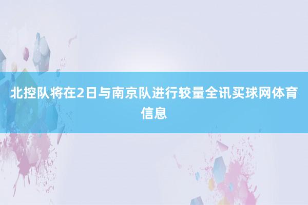 北控队将在2日与南京队进行较量全讯买球网体育信息