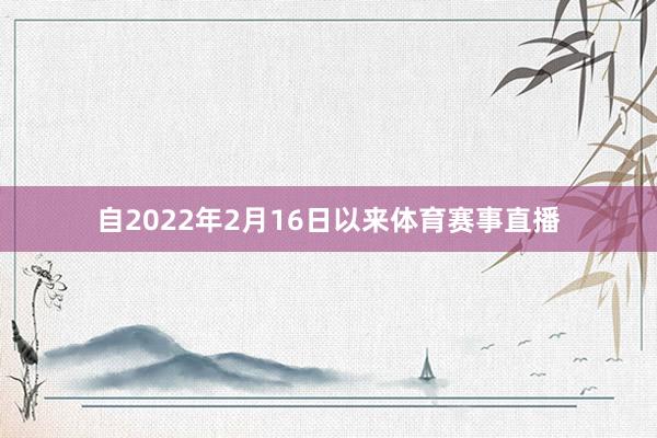 自2022年2月16日以来体育赛事直播