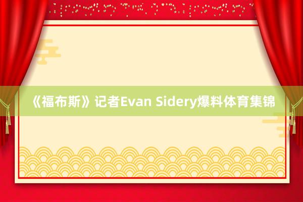 《福布斯》记者Evan Sidery爆料体育集锦