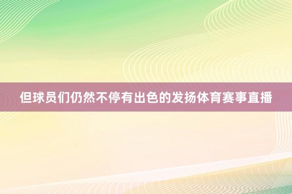 但球员们仍然不停有出色的发扬体育赛事直播