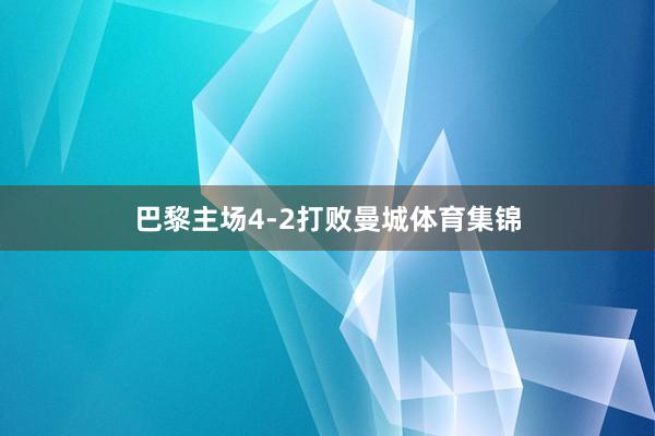 巴黎主场4-2打败曼城体育集锦