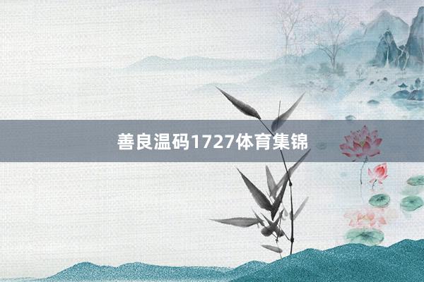 善良温码1727体育集锦