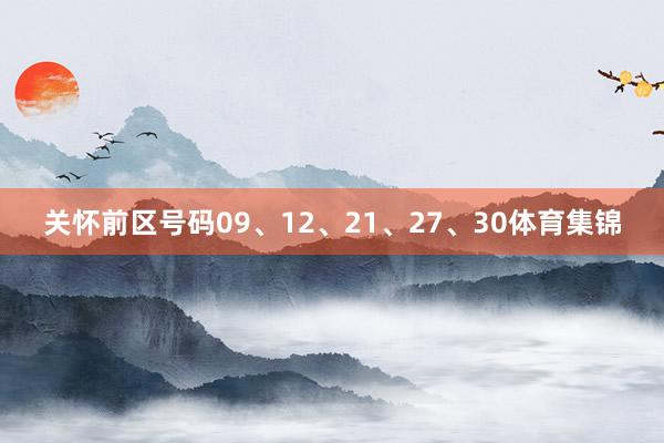 关怀前区号码09、12、21、27、30体育集锦