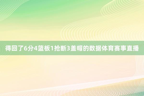 得回了6分4篮板1抢断3盖帽的数据体育赛事直播